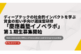 ディープテックの社会的インパクトを実践的に学ぶ選抜型研修「慶應義塾イノベラボ」第１期生、募集開始