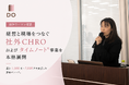 【日経ウーマン掲載】累計1,500社・7,000名を支援した独自メソッド。DO株式会社、経営と現場をつなぐ「社外CHRO」および「タイムノート®」事業を本格展開