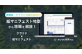 【産廃業界のDXへ】紙マニフェスト管理をクラウド化する「みんなの産廃Hub」クラウドファンディング開始！