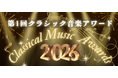 クラシック音楽の裾野拡大へ―日本初の「クラシック音楽アワード」を創設、著名人を公式アンバサダーに任命。公式WEBサイト公開！