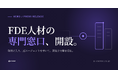 日本AIセンター、FDE（フォワード・デプロイド・エンジニア）人材の専門窓口を開設 ― 現場に入り、AIエージェントを率いて実装まで解き切る