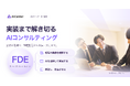 日本AIセンター、「実装まで解き切るAIコンサルティング」へ事業ポジショニングを刷新