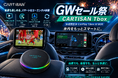 GWのおでかけ前に車内環境をアップデート！CartisanのCarPlay AI Box「TBox」がGWセール祭りで19,980円に