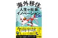 【3月31日書籍出版】ただいま予約受付中！リアルな日本人海外移住トレンド、人気急上昇の南半球という選択『海外移住は人生や社会にイノベーションを起こす - 日本を超えて描く自由な未来 - 』