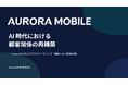 【イベント登壇】Aurora Mobile、AI × FinTech Innovation Summit 2026 に登壇
