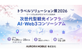 【出展のお知らせ】Aurora Mobile株式会社、「ツーリズムEXPOジャパン2026」にて次世代観光DXソリューションを披露 〜AIで人手不足解消・多言語対応を強力に支援〜
