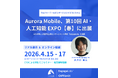 Aurora Mobile、「第10回 AI・人工知能 EXPO【春】」に出展。AIを活用した統合型顧客エンゲージメント基盤「EngageLab」を披露。