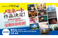 今年初開催！全国約50校の中から選ばれた13作品が決定！学生のための短編アニメコンペティション「AnimeJapan 新人クリエイター大賞 2026」