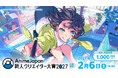 「AnimeJapan 新人クリエイター大賞 2027」10/1(木)応募受付スタート