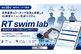 【限定30名・無料モニター募集】現役日本代表コーチを含む3名が強力タッグ！「世界基準のコーチング知見」を結集したAI練習メニュー生成システム『RT swim lab』の先行テストを開始