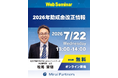 【参加無料】大反響の顧問先限定ウェビナーを一般公開！助成金を「成長投資」に変える『2026年度の最新動向と基礎知識』を7月22日（水）に開催