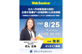 【8月25日開催】みらいパートナーズ×リンク＆サポート共催ウェビナー『カスハラ対策義務化目前！企業が整備すべき相談窓口と対応体制』