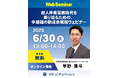 【みらいパートナーズ】設備投資の費用ネックを解消し、待遇改善を両立！「業務改善助成金」の基本と実践的な活用法を徹底解説する無料オンラインセミナーを6月30日(火)に開催