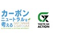 「カーボンニュートラルを考える 2026 by SATOYAMA & SATOUMI movement」に出展！