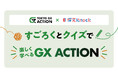 「TOKYO GX ACTION」、未来世代のGX教育を推進！ 探究型ＧＸ学習教材を東京都内の教員向けに無料公開 -GXを"知る"から"行動する"へ、一人ひとりのGXアクションを学び、考える教材-