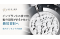 インプラントの被せ物、製作期間が約1か月から最短翌日へ横浜のあきもと歯科が院内デジタルラボを開設