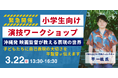 沖縄発の映画監督・平一紘氏による小学生向け『演技ワークショップ』を与那原町で開催！