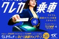 「クレカタッチでゆとり通勤キャンペーン」を実施します