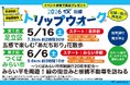 TX沿線自治体共同ウォーキングイベント「2026 TX沿線 トリップウォーク」開催