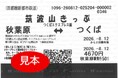 「お得なきっぷ」のQR乗車券への様式変更について　～筑波山きっぷ など2026年10月1日より開始～