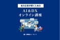合同会社スノーフレーク、AI&DX研修サービスを提供開始