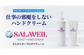 【職場の常識を変える】仕事の邪魔をしないハンドクリームSALAVEIL（サラヴェール）新発売。手荒れ対策も働きやすさの一部、製造現場・オフィス作業を快適に改善する“仕事専用”設計