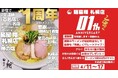 札幌の皆さまへ感謝を込めて。麺屋翔 札幌店が1周年感謝祭を開催！
