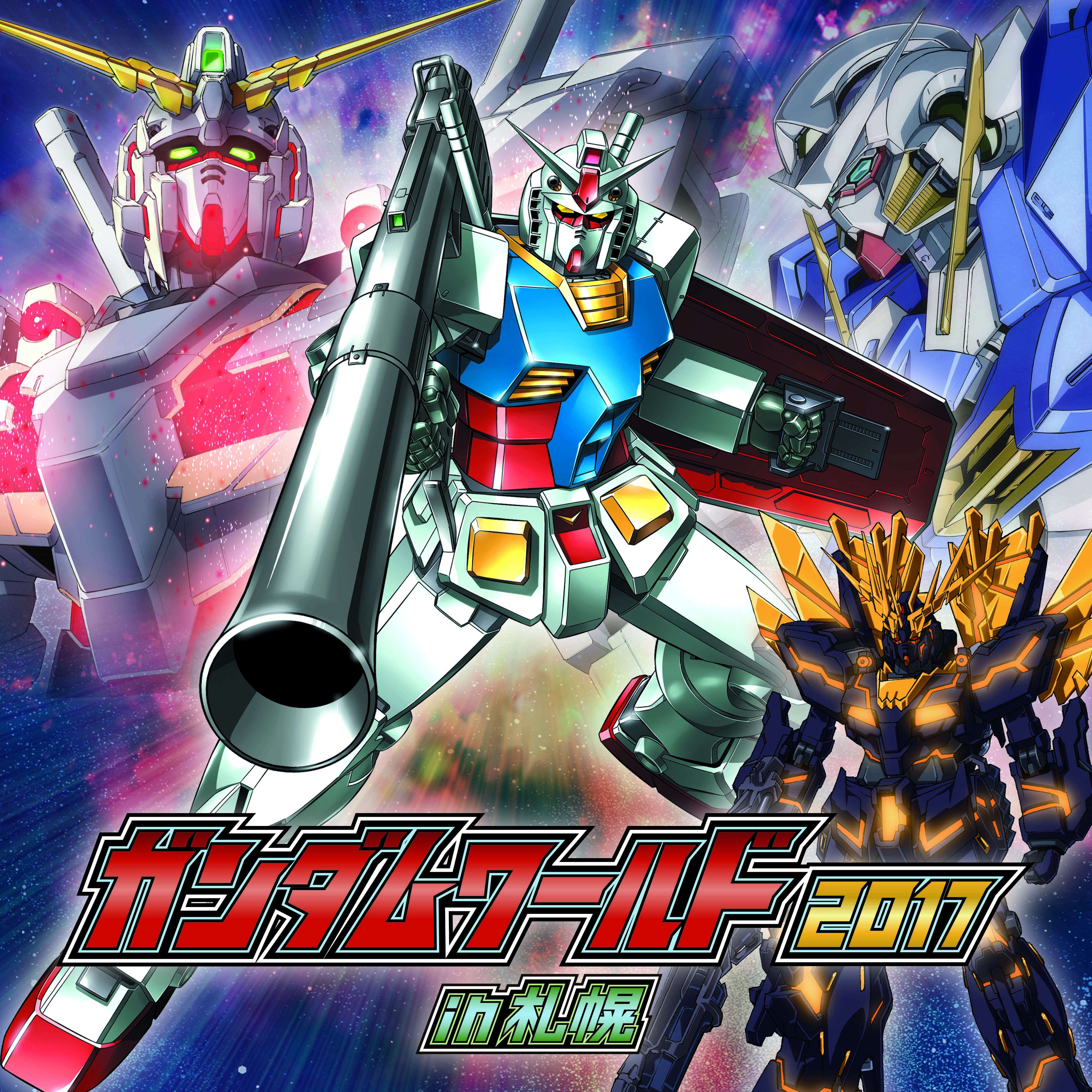 ガンダムワールド17 In 札幌 サッポロファクトリーで開催 サッポロ不動産開発株式会社のプレスリリース