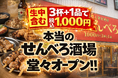 【町田駅初出店】生中含む3杯+おつまみ1品で税込1,000円が成立する“本当のせんべろ居酒屋”が誕生