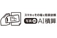 スマホで手軽に積算依頼「写真de AI積算」サービス開始
