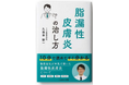 【医師監修サイト運営・研究活動・書籍出版】脂漏性皮膚炎患者支援プロジェクトを推進——薬剤師が119ページの情報ガイド『脂漏性皮膚炎の治し方』を出版