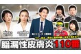 「脂漏性皮膚炎110番」の新しいショート動画シリーズを10月27日から開始。皮膚科専門医と管理栄養士が毎週ひとつの問いに答える縦型動画を、12月中旬まで毎週1本・計8本公開