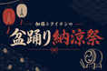 大手TikTokライブ事務所が東京タワーに集結、9月12日(土)「加藤トクイテンの盆踊り納涼祭」開催