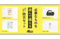 “選んで備える”ことで防災意識の改革を。カスタム防災セット『選防災』（えらぼうさい）を2026年3月23日より提供開始