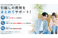 プランネル、「引越しに伴うさまざまな費用に対応」する新商品「プランネル引越しローン」を9月1日より提供開始