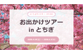推し活が、観光になる。宇都宮観光コンベンション協会後援、URUWAの新感覚イベント「お出かけツアー in とちぎ」開催。