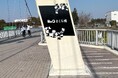 染めQテクノロジィ埼玉県・幸手市とネーミングライツ契約を締結　桜の名所 権現堂桜堤のほど近くにある外野橋の名称を「染めQさくら橋」に～橋の名称に合わせた支柱塗装や看板を設置～
