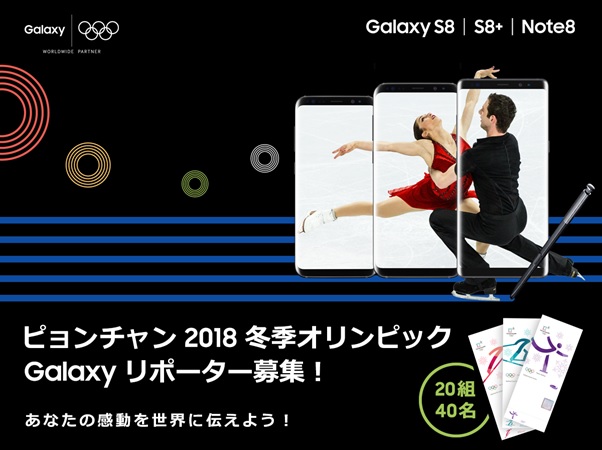 あなたの感動をGalaxyで世界に伝えよう－ 平昌五輪開幕まであと3ヶ月