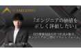 【エンジニア還元率最大100%】年収平均180万円アップを実現する「株式会社ITエグゼクティブ」が本格始動。SES営業経験から生まれた“納得感”あるキャリア選択の場を提供。