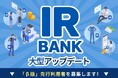 月間100万人が利用する個人投資家向け企業データサイト【IRBANK】が「サービスの大幅アップデート」を発表。人数限定のクローズドβ版参加者を募集開始！