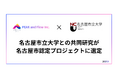 【株式会社PEAK and Flow】名古屋市立大学との共同研究が名古屋市認定プロジェクトに選定。行動変化と心理の接続から、次世代の意思決定支援基盤の構築へ