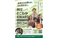【9月6日開催】三重県の若者が「想い」を声にする1か月の物語。第3回『MIEとこわかAWARD 2026』アスト津にて開催！