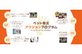 【一般社団法人日本ペット防災協会】ペット防災の社会実装を加速する『ペット防災アクションプログラム』自治体との連携協定を開始！！
