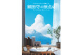 「細田守の原点/展」細田監督コメントと展覧会キービジュアルを公開！4月18日(土)よりチケット販売開始