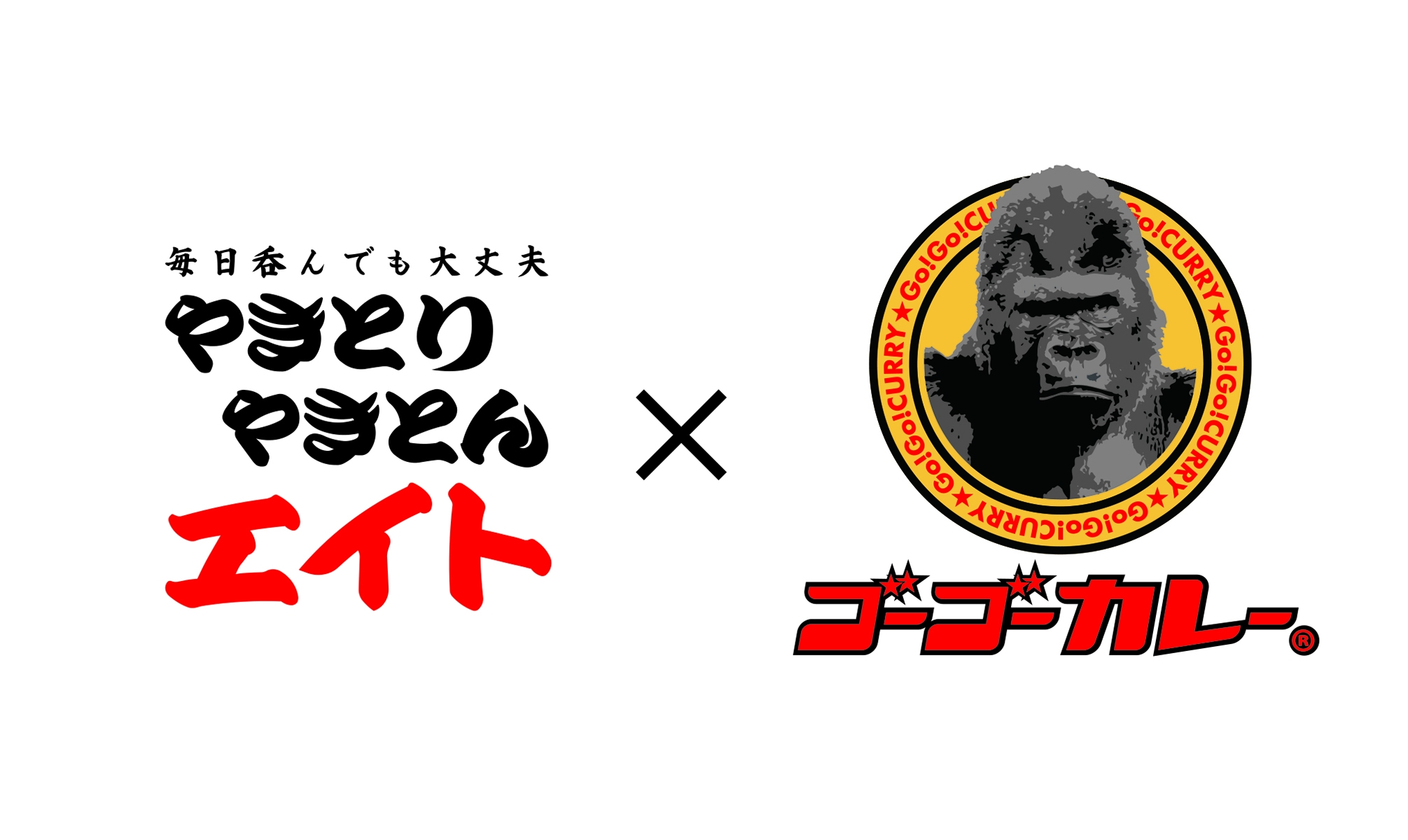 クセになる味 ゴーゴーカレー やきとりやきとんエイトがコラボ商品を共同開発 やきとり やきとん エイト 19年2月25日よりコラボメニューの提供スタート 東京レストランツファクトリー株式会社のプレスリリース