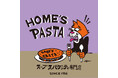 元祖・病みつきスープスパゲッティ『HOME’S PASTA』東海地方、関西地方、中国地方に初進出!