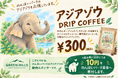 豊橋・こすたりか、のんほいパークのアジアゾウを応援する「アジアゾウ DRIP COFFEE」を発売　1袋につき10円を「のんほいパーク基金」へ