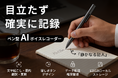 プライバシーと生産性を、この1本に。ペン型AIボイスレコーダー「MetPen」。4月28日（火）11時にCAMPFIREにて登場。今すぐ事前登録最大50％OFF！