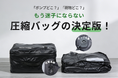 【ポンプ内蔵×位置追跡】もう失くさない！旅行や出張に最適な圧縮バッグの決定版！5月27日（水）11時にCAMPFIREにて登場。今すぐ事前登録最大50％OFF！