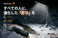 【全額返金のチャンスあり！】5月21日（木）午前11時にCAMPFIREにて先行販売スタート：冒険の勇気にも、日常の安らぎにも。 究極の3-in-1多機能キャンプライトが登場